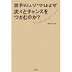 世界のエリートはなぜ次々とチャンスをつかむのか？ [単行本]