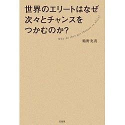 世界のエリートはなぜ次々とチャンスをつかむのか？ [単行本]