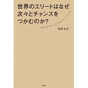 世界のエリートはなぜ次々とチャンスをつかむのか？ [単行本]