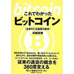 これでわかったビットコイン―生きのこる通貨の条件 [単行本]