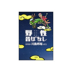 野性昔ばなし [単行本]