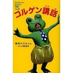 コルゲン講話(Tachibana Shinsyo) [新書]