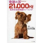 奇跡の耳 21,000Hz 松井式右脳英語トレーニング [単行本]