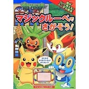 ポケットモンスターXY マジックルーペでさがそう! [絵本]