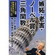 「嫉妬 老害 ノーベル賞の三角関数」守護霊を認めない理研 野依良治理事長の守護霊による、 STAP細胞潰し霊言-されど「事実」は時に科学者の「真実」を超える (OR books) [単行本]