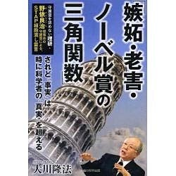 ヨドバシ Com 嫉妬 老害 ノーベル賞の三角関数 守護霊を認めない理研 野依良治理事長の守護霊による Stap細胞潰し霊 言 されど 事実 は時に科学者の 真実 を超える Or Books 単行本 通販 全品無料配達