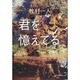 君を憶えてる [単行本]