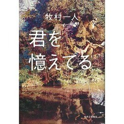 君を憶えてる [単行本]
