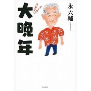 大晩年―老いも病いも笑い飛ばす! [単行本]