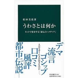 うわさとは何か―ネットで変容する「最も古いメディア」(中公新書) [新書]