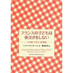 フランスの子どもは夜泣きをしない―パリ発「子育て」の秘密 [単行本]
