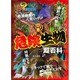 危険生物超百科(これマジ?ひみつの超百科〈1〉) [単行本]