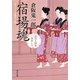 宿場魂―品川人情串一本差し〈3〉(角川文庫) [文庫]