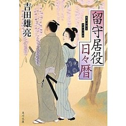 留守居役日々暦(角川文庫) [文庫]