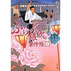 ふらっと銀次事件帳〈2〉絆と刺客とあなご天(角川文庫) [文庫]