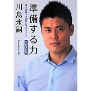 準備する力―夢を実現する逆算のマネジメント 文庫改訂版 (角川文庫) [文庫]