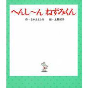 へんし～んねずみくん(ねずみくんの絵本) [絵本]