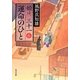 運命のひと―姫は、三十一〈6〉(角川文庫) [文庫]