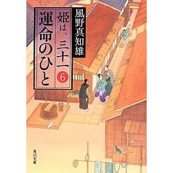 運命のひと―姫は、三十一〈6〉(角川文庫) [文庫]