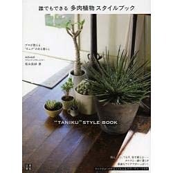 誰でもできる多肉植物スタイルブック [単行本]