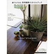 誰でもできる多肉植物スタイルブック [単行本]