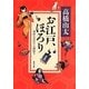 お江戸、ほろり―神田もののけ人情語り（角川文庫） [文庫]