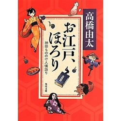 お江戸、ほろり―神田もののけ人情語り（角川文庫） [文庫]
