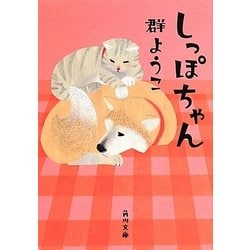 しっぽちゃん(角川文庫) [文庫]