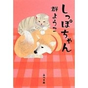 しっぽちゃん(角川文庫) [文庫]