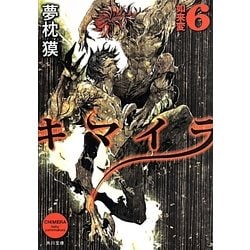 ヨドバシ Com キマイラ 6 如来変 角川文庫 文庫 通販 全品無料配達