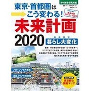 東京・首都圏はこう変わる！未来計画2020（日経ムック） [ムックその他]