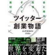 ツイッター創業物語―金と権力、友情、そして裏切り [単行本]