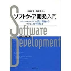 ソフトウェア開発入門―シミュレーションソフト設計理論からプロジェクト管理まで [単行本]