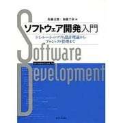 ソフトウェア開発入門―シミュレーションソフト設計理論からプロジェクト管理まで [単行本]