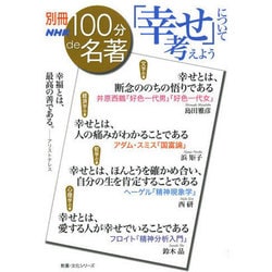 別冊NHK100分de名著 「幸せ」について考えよう (教養・文化シリーズ) [ムックその他]