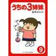 うちの3姉妹〈9〉(ぷりっつ文庫) [文庫]