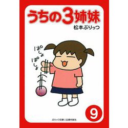 うちの3姉妹〈9〉(ぷりっつ文庫) [文庫]