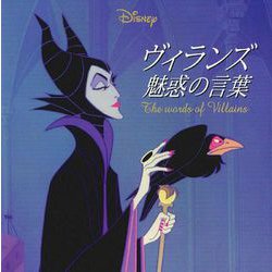Disneyヴィランズ魅惑の言葉 [単行本]