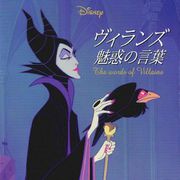 Disneyヴィランズ魅惑の言葉 [単行本]