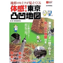 地形のヒミツが見えてくる 体感！ 東京凸凹地図 (ビジュアルはてなマップ) [単行本]