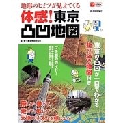 地形のヒミツが見えてくる 体感！ 東京凸凹地図 (ビジュアルはてなマップ) [単行本]