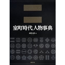 室町時代人物事典 [単行本]