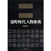 室町時代人物事典 [単行本]