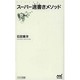 スーパー速書きメソッド（マイナビ新書） [新書]