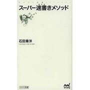 スーパー速書きメソッド（マイナビ新書） [新書]