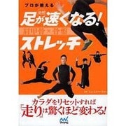 プロが教える 突然 足が速くなる！ 肩甲骨×骨盤 ストレッチ [単行本]