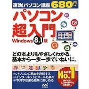 速効!パソコン講座 パソコン超入門 Windows 8.1版 [単行本]