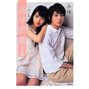 通学距離―君と僕の部屋-青空編(ピンキー文庫) [文庫]