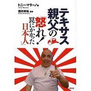 テキサス親父の「怒れ！ 罠にかかった日本人」 [単行本]