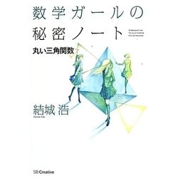 数学ガールの秘密ノート/丸い三角関数 [単行本]